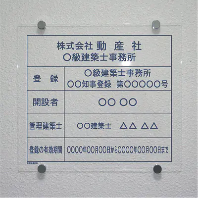 建築士事務所登録看板：透明アクリル板+インクジェット印刷 サブ画像