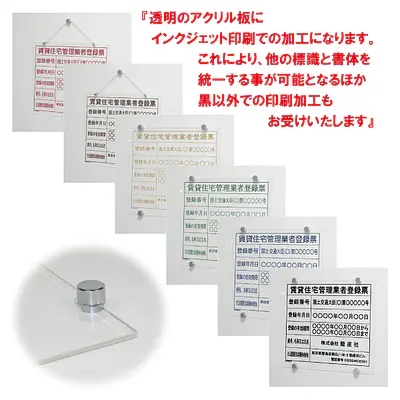 賃貸住宅管理業者登録票：透明アクリル板+インクジェット印刷 メイン画像