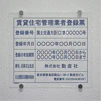 賃貸住宅管理業者登録票：透明アクリル板+インクジェット印刷 - Master