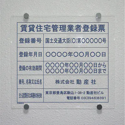 賃貸住宅管理業者登録票：透明アクリル板+インクジェット印刷 サブ画像