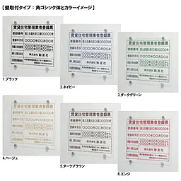 賃貸住宅管理業者登録票：透明アクリル板+インクジェット印刷 - Master