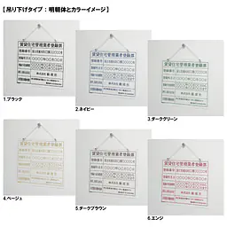 賃貸住宅管理業者登録票：透明アクリル板+インクジェット印刷 - Master