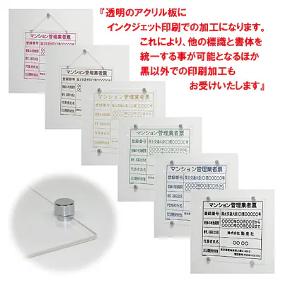 マンション管理業者票：透明アクリル板+インクジェット印刷 メイン画像