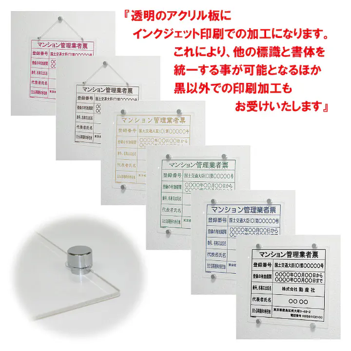 マンション管理業者票：透明アクリル板+インクジェット印刷 - Master
