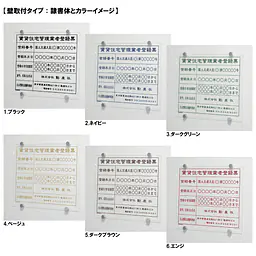 賃貸住宅管理業者登録票：透明アクリル板+インクジェット印刷 - Master