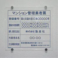 マンション管理業者票：透明アクリル板+インクジェット印刷 - Master