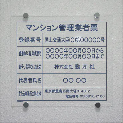 マンション管理業者票：透明アクリル板+インクジェット印刷 サブ画像