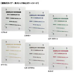 金融商品取引業者登録票：透明アクリル板+インクジェット印刷 - Master