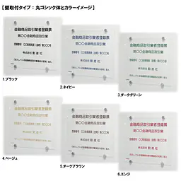 金融商品取引業者登録票：透明アクリル板+インクジェット印刷 - Master