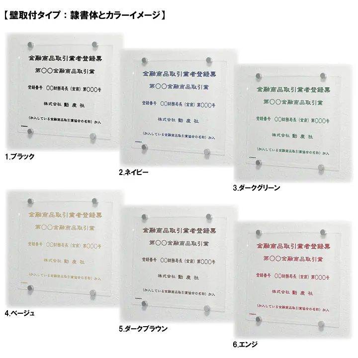金融商品取引業者登録票：透明アクリル板+インクジェット印刷 - Master