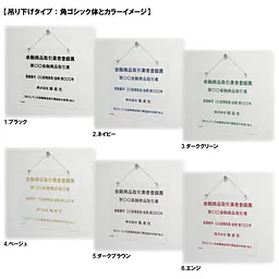 金融商品取引業者登録票：透明アクリル板+インクジェット印刷 - Master
