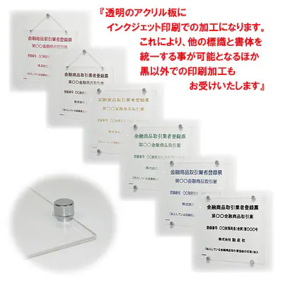 金融商品取引業者登録票：透明アクリル板+インクジェット印刷 メイン画像