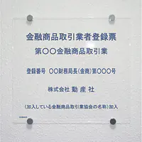 金融商品取引業者登録票：透明アクリル板+インクジェット印刷 - Master