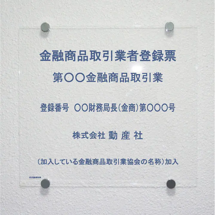 金融商品取引業者登録票：透明アクリル板+インクジェット印刷 - Master