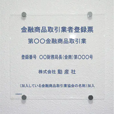 金融商品取引業者登録票：透明アクリル板+インクジェット印刷 サブ画像