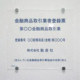 金融商品取引業者登録票：透明アクリル板+インクジェット印刷 - Master