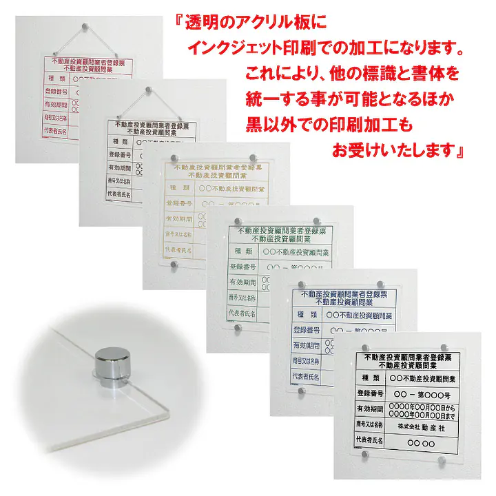 不動産投資顧問業登録票：透明アクリル板+インクジェット印刷 - Master