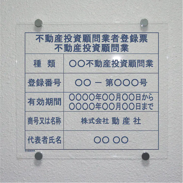 不動産投資顧問業登録票：透明アクリル板+インクジェット印刷 - Master