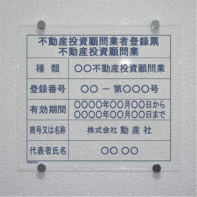 不動産投資顧問業登録票：透明アクリル板+インクジェット印刷 サブ画像