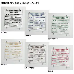 不動産投資顧問業登録票：透明アクリル板+インクジェット印刷 - Master