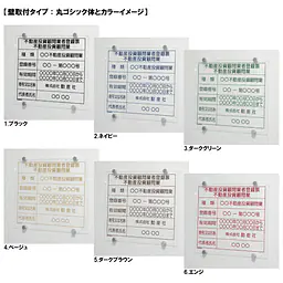 不動産投資顧問業登録票：透明アクリル板+インクジェット印刷 - Master