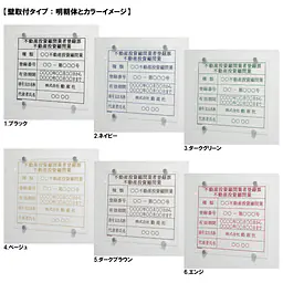 不動産投資顧問業登録票：透明アクリル板+インクジェット印刷 - Master