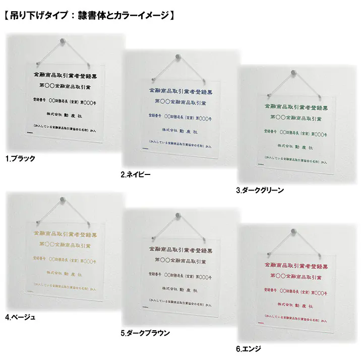 金融商品取引業者登録票：透明アクリル板+インクジェット印刷 - Master