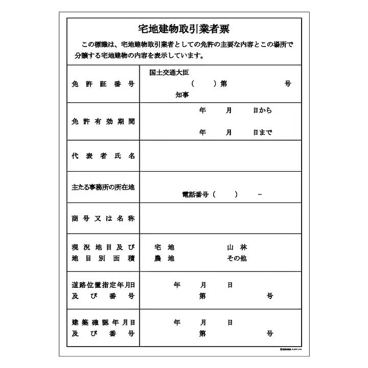 宅地建物取引業者票（現地用）様式１１号 - Master