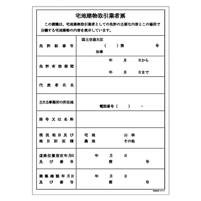 宅地建物取引業者票（現地用）様式１１号 メイン画像