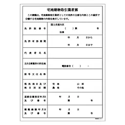 宅地建物取引業者票（現地用）様式１１号 - Master