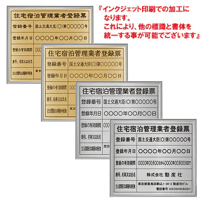 住宅宿泊管理業者登録票（民泊）：インクジェット印刷 メイン画像