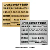 住宅宿泊管理業者登録票（民泊）：インクジェット印刷 - Master