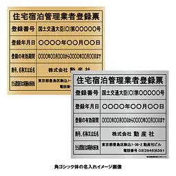 住宅宿泊管理業者登録票（民泊）：インクジェット印刷 - Master