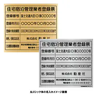 住宅宿泊管理業者登録票（民泊）：インクジェット印刷 - Master