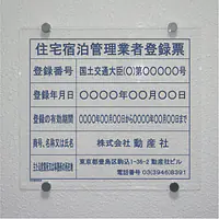 住宅宿泊管理業者登録票(民泊):透明アクリル板+インクジェット印刷 - Master