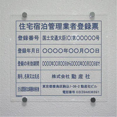 住宅宿泊管理業者登録票(民泊):透明アクリル板+インクジェット印刷 サブ画像