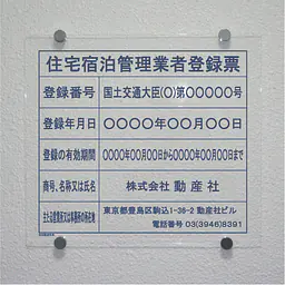 住宅宿泊管理業者登録票(民泊):透明アクリル板+インクジェット印刷 - Master