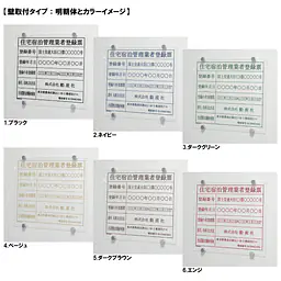 住宅宿泊管理業者登録票(民泊):透明アクリル板+インクジェット印刷 - Master