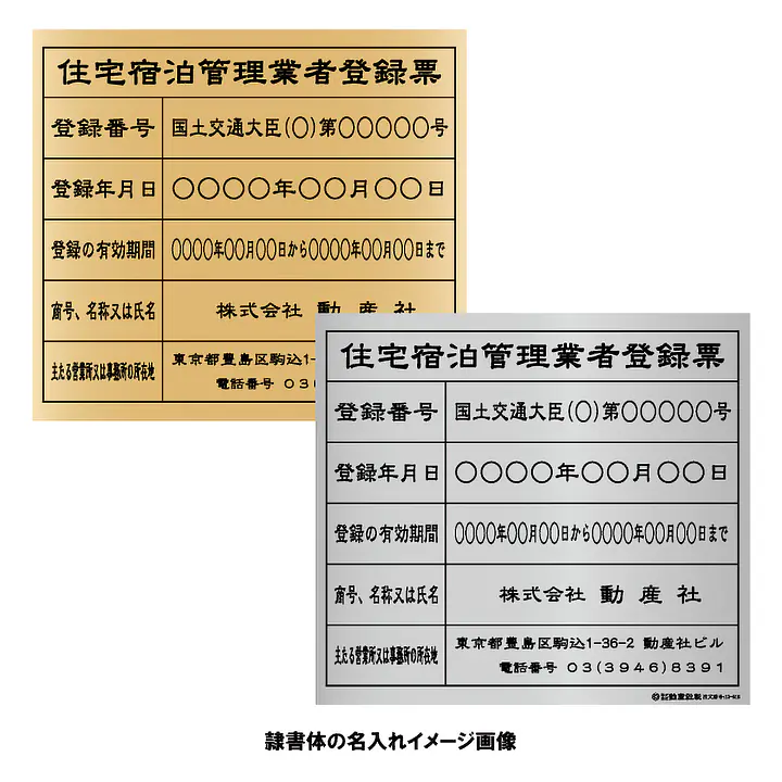 住宅宿泊管理業者登録票（民泊）：インクジェット印刷 - Master