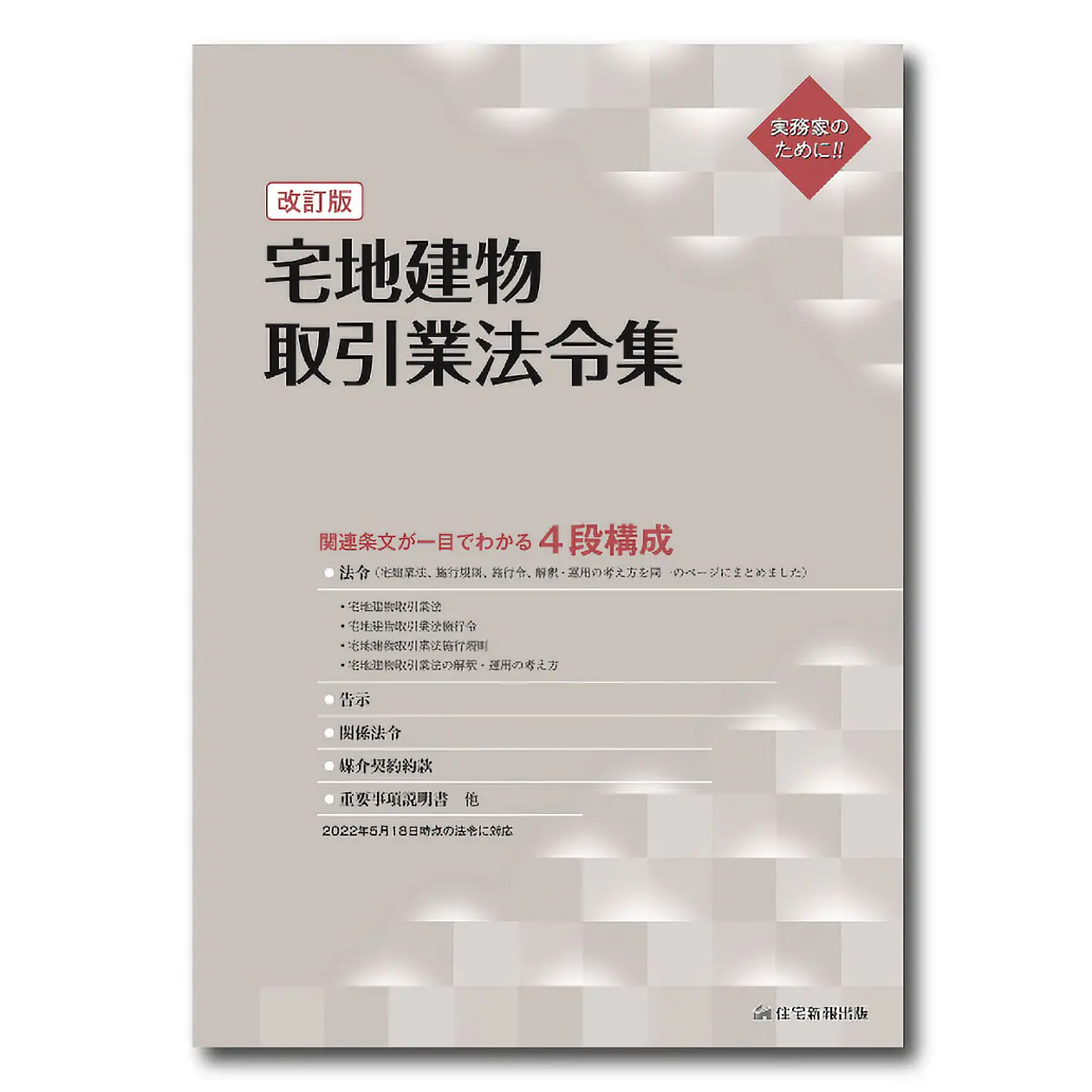 【中古】 宅地建物取引業法令通達集改訂4版 宅地建物取引業法令集