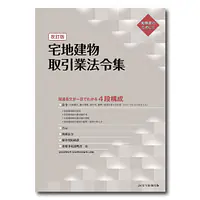宅地建物取引業法令集 - Master