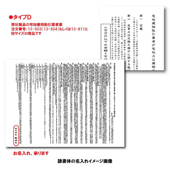 不動産取引手数料／報酬額票：オンデマンド印刷／業者票サイズ：パネルタイプ - Master
