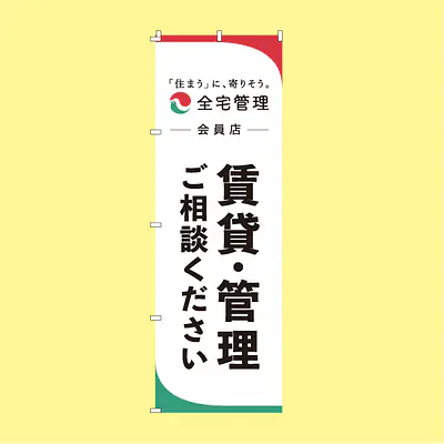 全宅管理会員様用のぼり旗：賃貸・管理ご相談ください メイン画像