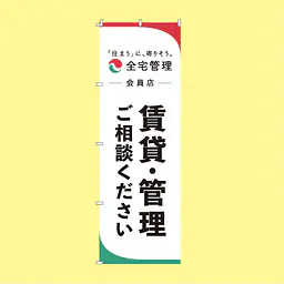 全宅管理会員様用のぼり旗：賃貸・管理ご相談ください - Master