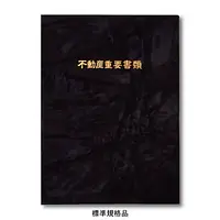 不動産ファイル／Sタイプ：スエード調・黒／不動産重要書類 - Master