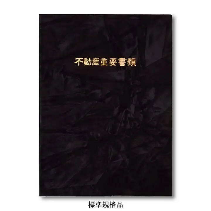 不動産ファイル／Sタイプ：スエード調・黒／不動産重要書類 - Master