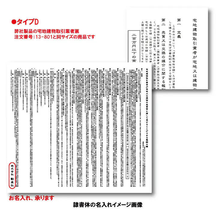 不動産取引手数料／報酬額票：オンデマンド印刷／業者票サイズ - Master