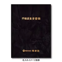 不動産ファイル／Sタイプ：スエード調・黒／不動産重要書類 - Master