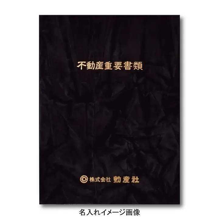 不動産ファイル／Sタイプ：スエード調・黒／不動産重要書類 - Master