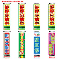 のぼり旗フルオーダー（1800/1500×450mm） - Master